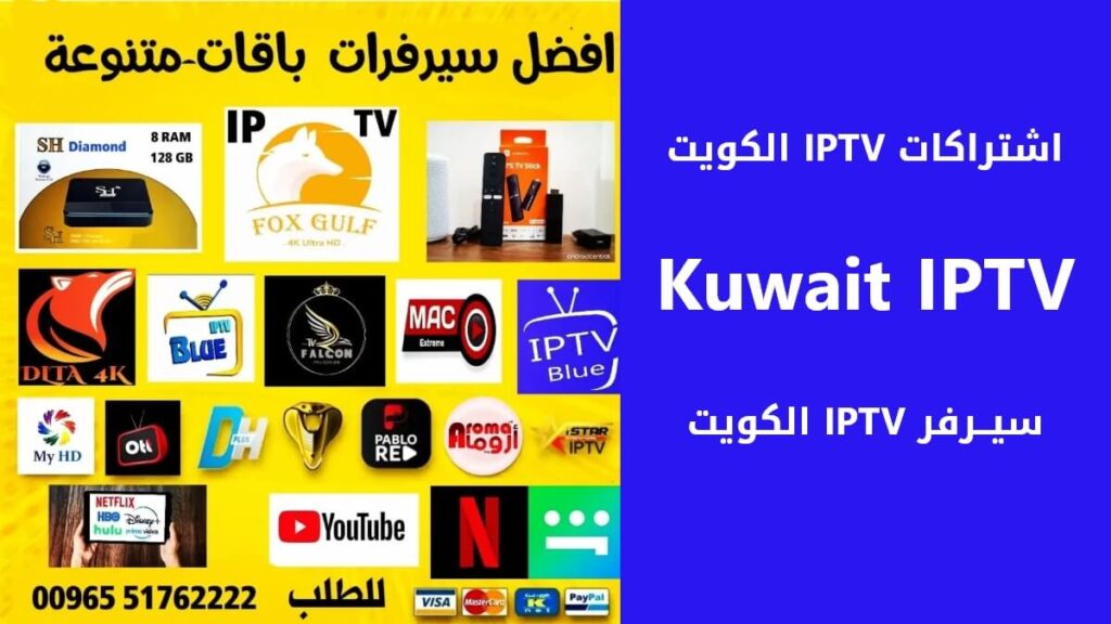 ما افضل اشتراك IPTV بدون تقطيع في الكويت؟