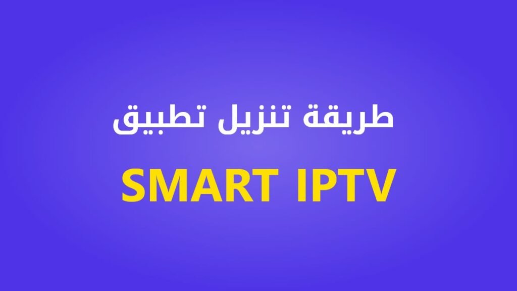 طريقة تنزيل تطبيق SMART IPTV مع شرح التثبيت