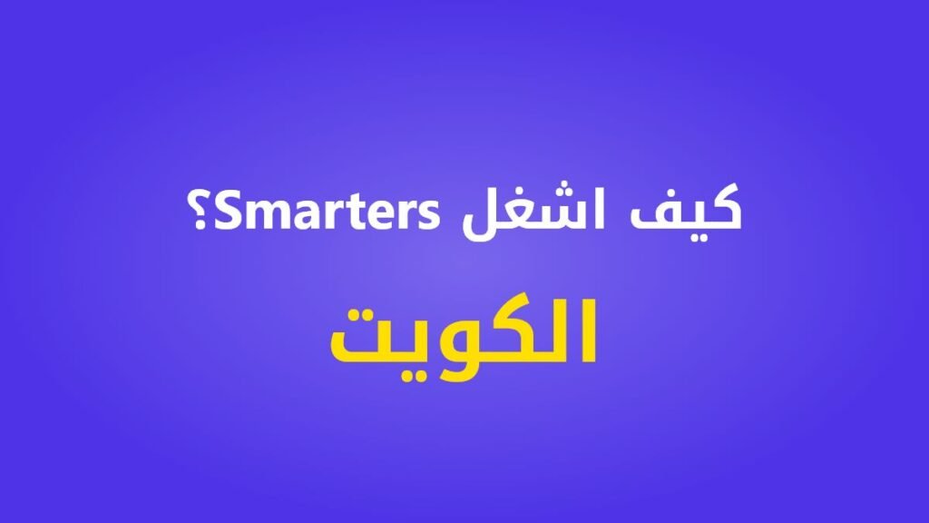 كيف اشغل Smarters؟