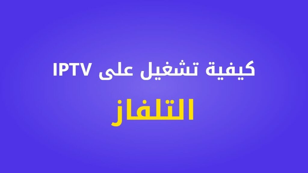كيفية تشغيل IPTV على التلفاز
