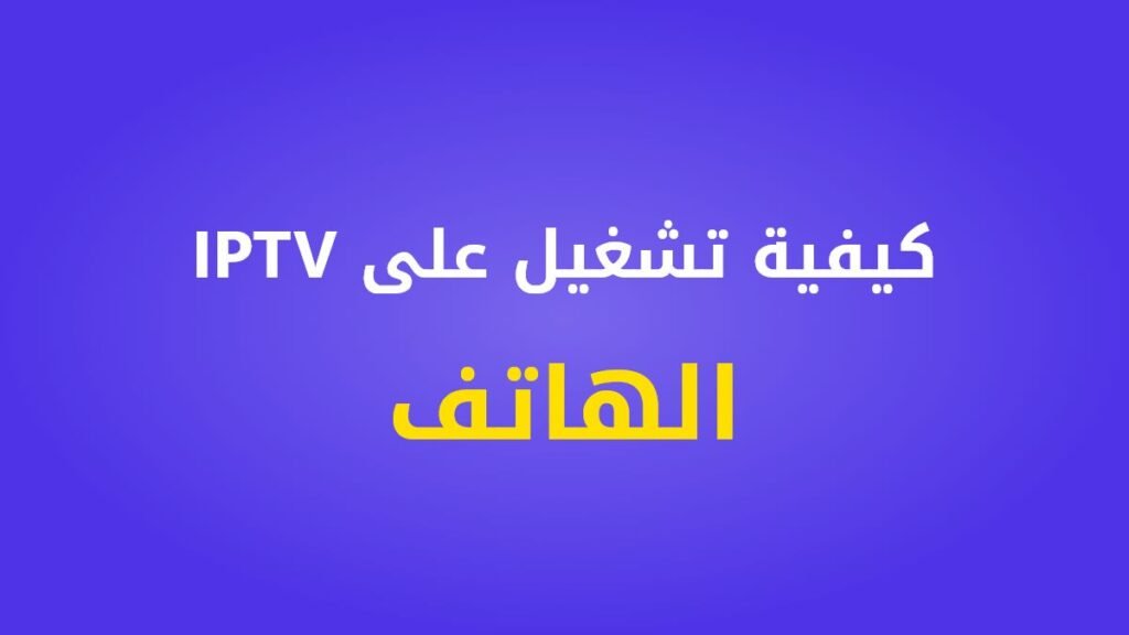 كيفية تشغيل IPTV على الهاتف