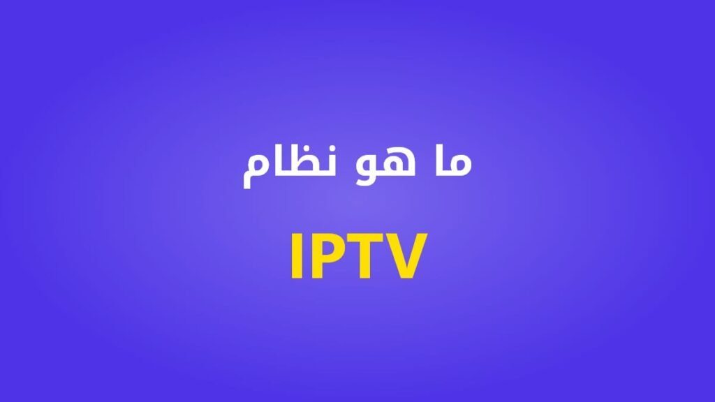 ما هو نظام ال IPTV؟