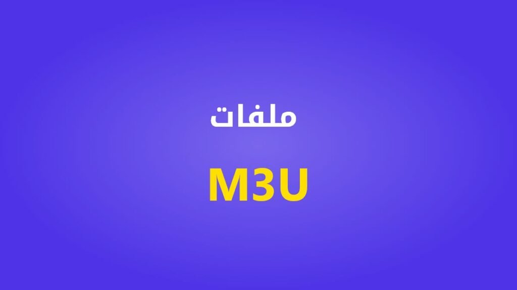 ملفات M3U