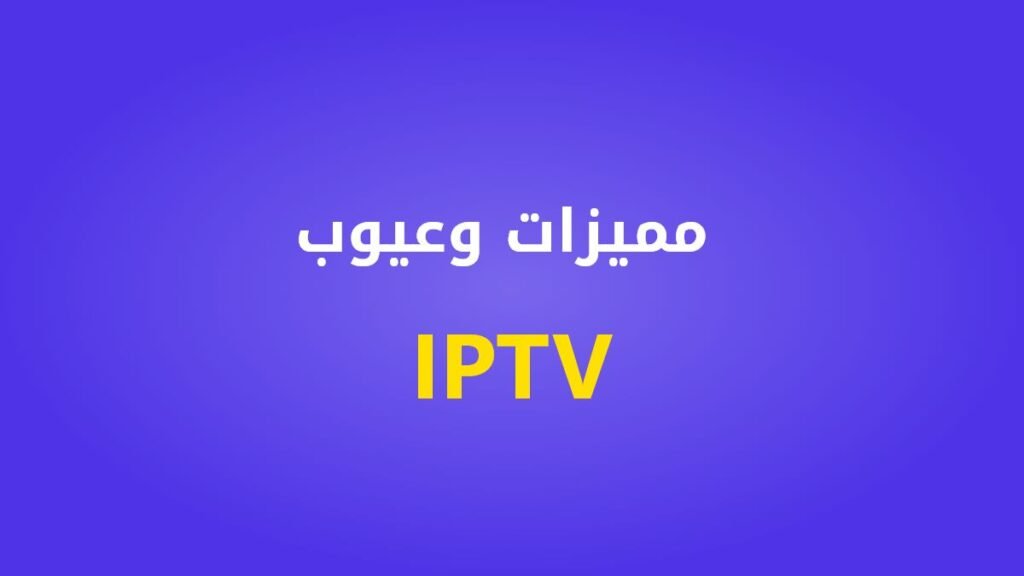 مميزات وعيوب IPTV