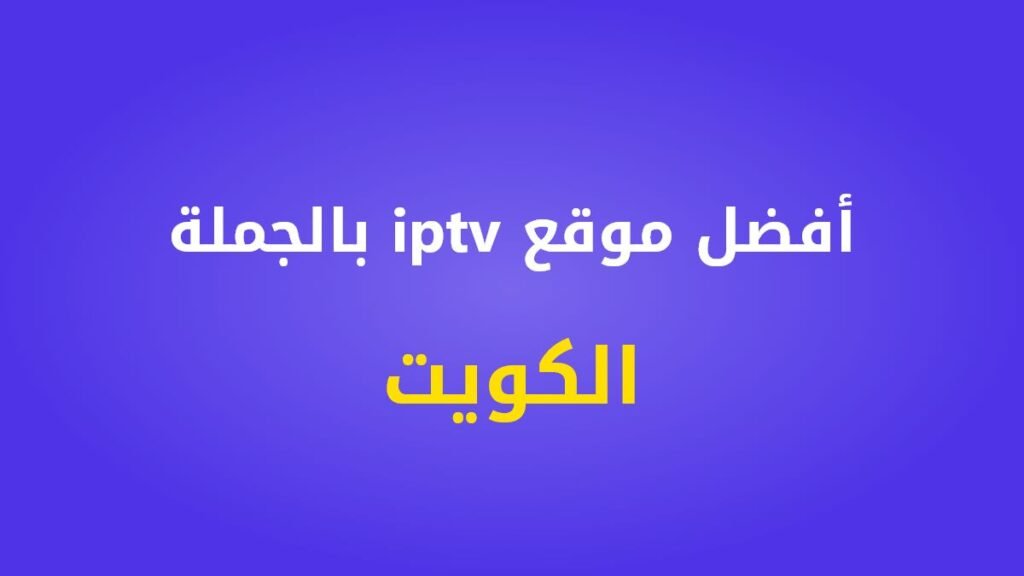 أفضل موقع iptv بالجملة