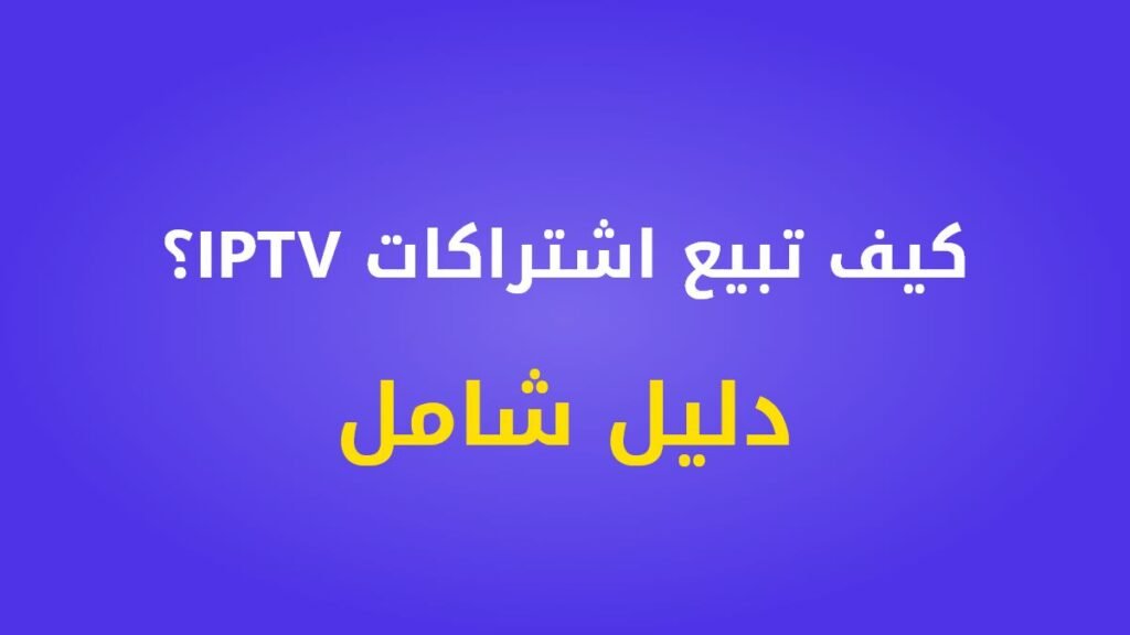 كيف تبيع اشتراكات IPTV
