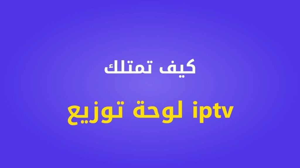 كيف تمتلك لوحة توزيع iptv