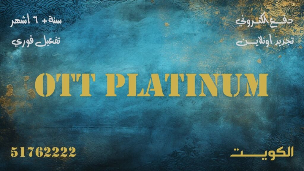 Ott Platinum اشتراك لمدة سنة في الكويت، دفع الكتروني وتجديد أونلاين