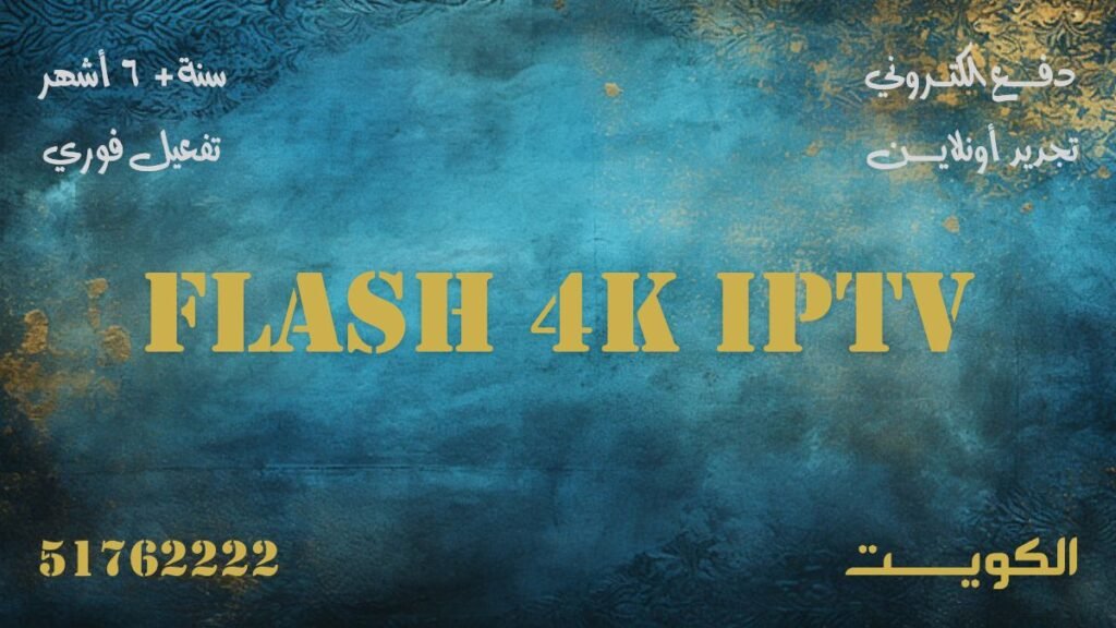 أرخص اشتراك Flash 4K IPTV في الكويت
